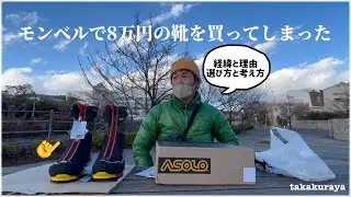 モンベルで高額『厳冬用登山靴』を買って震えてます…｜冬山登山も頑張るゾ