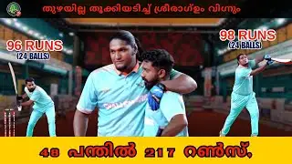 തുഴയില്ല തൂക്കിയടിച്ച് ശ്രീരാഗ്ഉം വിഗ്നും ; 48 പന്തിൽ 217 റൺസ്, KMCC new record holders 💥💥