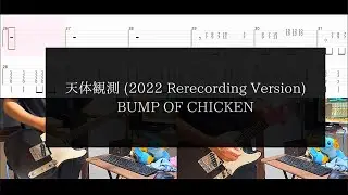 【tab】天体観測 (2022 Rerecording Version)【BUMP OF CHICKEN】【弾いてみた】