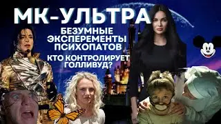 МК- УЛЬТРА. БЕЗУМНЫЕ ЭКСПЕРЕМЕНТЫ ПСИХОПАТОВ.КТО КОНТРОЛИРУЕТ ГОЛЛИВУД?