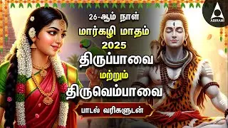 MARGAZHI 2025 DAY 26 | Popular Thiruvembavai And Thiruppavai Bakthi songs MARGAZHI