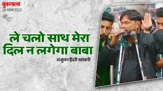Le Chalo Sath Mera Dil Na Lagega Baba | Anjuman Haideri Sankhni | 28 Rajab Buknala Sadat 2023