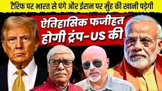 टैरिफ हो या ईरान 'ऐतिहासिक फजीहत' होने जा रही ट्रंप की । Col Ajay Raina, Omkar Chaudhary