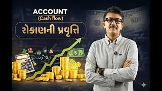 રોકાણની પ્રવૃત્તિઓમાંથી ઉદ્ભવતો રોકડ પ્રવાહ (Cash flow Investing Activity)