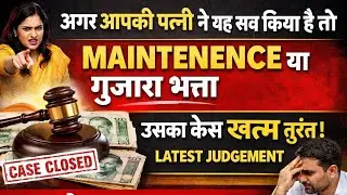पत्नी ने यह काम किया?maintenence गुजाराभत्ता उसका केस खत्म तुरंत latest judgement @LegalParameter 