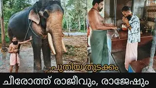 കടുക്കൻ രാജേഷ് ചീരോത്ത് രാജീവിനെ അഴിച്ചു, പുതിയ കൂട്ടുകെട്ട് പൊളിക്കും  Thechikottukavu ramachandran