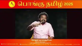 சோழன் மு.கழஞ்சியம் -பொங்கு தமிழ் வாழ்த்து செய்தி 
