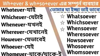 #WH words+everএর সম্পুর্ন ব্যবহার|#Howtousewh+ever  whatever,wherever,,whoever & whichever/#sharon