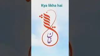 name writing 👍👍#shortsvideo subscribe my youtube channel #trending