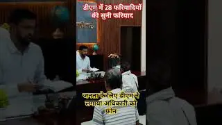 अरवल डीएम का जनता दरबार Arwal DM Kumar Gaurav #shortsviral #trendingshorts