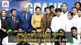 အရည်အချင်းပြည့်မှီတဲ့ ဟိုတယ် သင်တန်းသားတွေ မွေးထုတ်မယ့် AIE