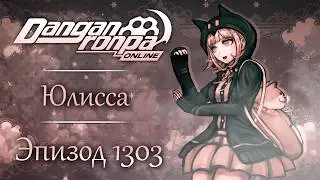 Испытайте себя! | Эпизод #1303 | Danganronpa Online