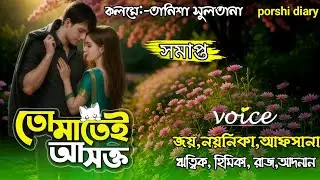 তোমাতেই আসক্ত  :সমাপ্তি:পর্ব:Romantic love story..@porshidiaryvoice:Joy&Noyonika&Afsana