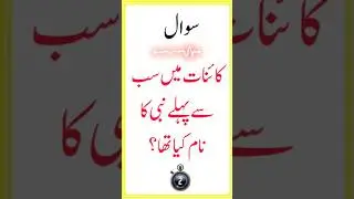What was the name of the first prophet in the universe |Islamic Common sense question in Urdu Hindi