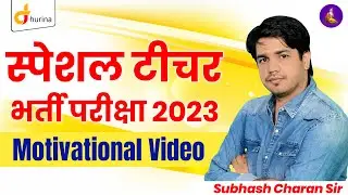 Special Bed / BSTC New Vacancy 2023-24 | New Bharati Motivation | By Subhash Charan Sir