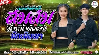 สมสมสมน้ำหน้าตัวเอง/มักเมียเขา(ป๊อป-ฟลุ๊ค)เอกชัยมิวสิคธนพลซาวด์No.1