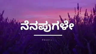 ನೆನಪುಗಳೇ – ಮನದೊಳಗಿನ ಮೌನ ಮಾತುಗಳು