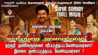 காஞ்சித்தலைவன் 3 | Vijay Troll Part 3 | TVK | Vijay | TVK MAANADU | SLM ENTERTAINMENTS
