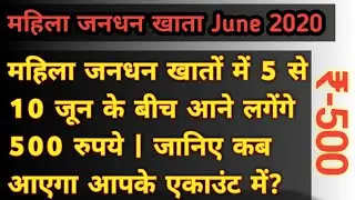 जनधन खातों में ₹500 की तीसरी किस्त कब मिलेगी |5 June 2020 |Jan Dhan Khate me Paisa Kab Aayega