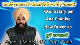Saudi arab new driver kitni salary mai aye / सऊदी अरब ड्राइवर को कितनी सैलरी पर आना चाहिए