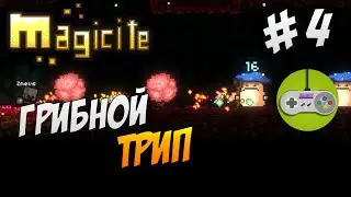 Magicite - Прохождение #4 - Грибной трип [CO-OP]