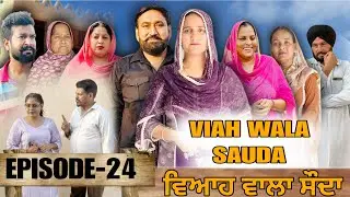 ਵਿਆਹ ਵਾਲਾ ਸੋਦਾ (24)Viah Wala Sauda (Ep-24)#dhillonmansawala #punjabishortmovie #punjabiwebseries