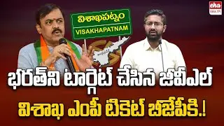 BJP GVL Narasimha Rao Letter To TDP About Visakhapatnam MP Ticket| EHA TV