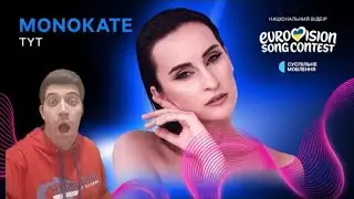 Monokate &mdash; TYT | Нацвідбір 2026 | Eurovision 2026 Ukraine REACTION