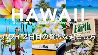 🌺【ハワイ旅行】費用公開！ハワイDAY2 最強の過ごし方食・遊・買をフルで満喫｜カイルア｜ハッピーアワーDay２Get away from Waikiki and enjoy local towns