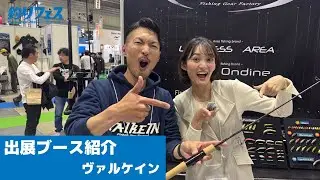 【ヴァルケイン】釣りフェス 2026 in Yokohama｜出展ブース紹介＆注目アイテム
