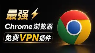 【6款】最强 Chrome 免费 VPN 插件！不限速、不限量、4K秒开｜谷歌浏览器科学上网
