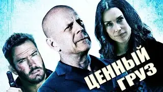 #126 Ценный груз 2016г. 1ч30м.США.Боевик, комедия, криминал.