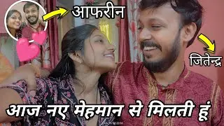 आज नये मेहमान से मिलती हूं | #Family vlog #Daily life #The Mindful Journey85 #Afreen and jitender