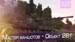 Бой недели #7. Мастер Ваншотов - Объект 261
