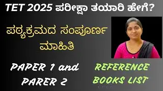 TET 2025 ಪರೀಕ್ಷಾ ತಯಾರಿ ಹೇಗೆ? ಪಠ್ಯಕ್ರಮದ ಸಂಪೂರ್ಣ ಮಾಹಿತಿ; REFERENCE BOOKS LIST : PAPER 1 and PARER 2