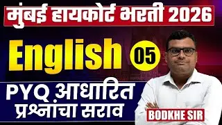 Mumbai High Court Bharti 2026 | English - Part - 05 | Complete PYQs Analysis | असेच प्रश्न येतील..