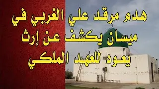 هدم مرقد علي الغربي في ميسان يكشف عن إرث يعود للعهد الملكي