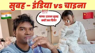 सुबह की शुरुआत- इंडिया vs चाइना स्टाइल 