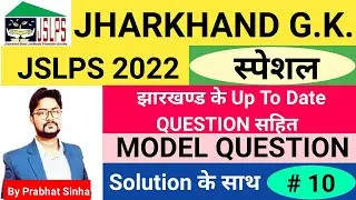 JSLPS Jharkhand GK 2022|JSLPS Jharkhand General Knowledge Model Question Paper |JSSC  Practice Set10