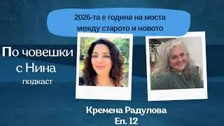 Кремена Радулова: 2026-та е година на моста между старото и новото / Епизод 12