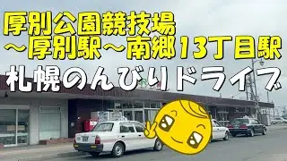 【北海道 札幌】厚別公園競技場～厚別駅～南郷13丁目駅 北海道のんびりドライブ! #北海道 #札幌 #厚別 #厚別公園競技場 #南郷 #北海道観光 #ドライブ #観光