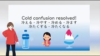 Cold confusion resolved! 冷える・冷やす・冷める・冷ます・冷たくする・冷たくなる