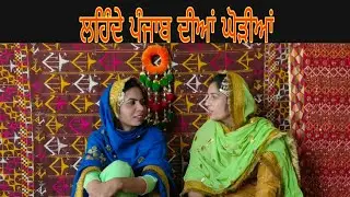 ਸੁਣੋ ਜੀ ਲਹਿੰਦੇ ਪੰਜਾਬ ਦੀ ਘੋੜੀ ।Folk Geet Lok Geet