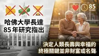 解鎖美好人生的85年研究，別再拼命賺錢了！哈佛追蹤 724 人一生，發現決定幸福的關鍵只有「這一個」。