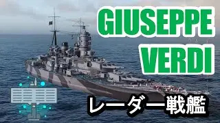 【PS4:WoWS】イタリアTier8戦艦GIUSEPPE VERDI(ジュゼンッペ・ヴェルディ)・レーダー搭載索敵戦艦！