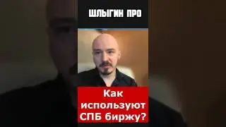 How do people use the St. Petersburg Exchange? #russia #money #video