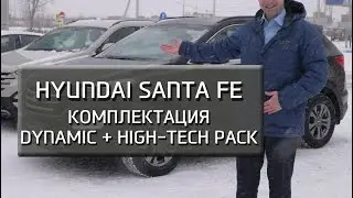 Hyundai Santa Fe. Комплектация Dynamic + High-Tech Pack.