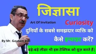 जिज्ञासा |Curiosity|दुनियाँ के सबसे समझदार व्यक्ति को कैसे इन्वाइट करें? | Vestige|Mr. Gautam Bali |