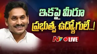 Live : AP Govt Good News to Contract Employees | CM Jagan | Ntv