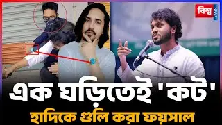 এক ঘড়িতেই 'কট' হাদিকে গু&rsquo;লি করা ফয়সাল | Sharif Osman Hadi | Dhaka 8 | Inqilab Mancha | Bishwa News